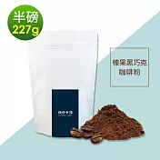 順便幸福-榛果黑巧克研磨咖啡粉1袋(半磅227g/袋)