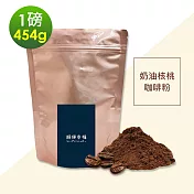 順便幸福-經典奶油核桃咖啡粉1袋(一磅454g/袋)