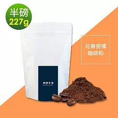 順便幸福─花香甜橘研磨咖啡粉1袋(半磅227g/袋)