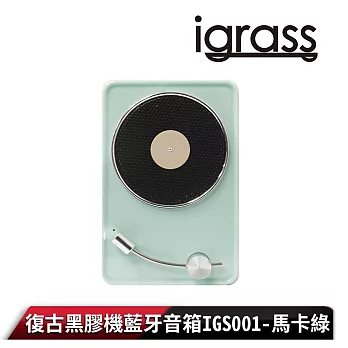 【igrass】復古黑膠機藍牙音箱IGS001 馬卡綠