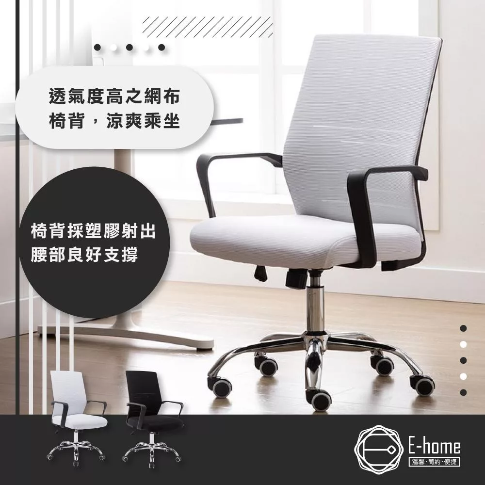 [E-home]Brio布立歐扶手半網可調式電腦椅-兩色可選白色