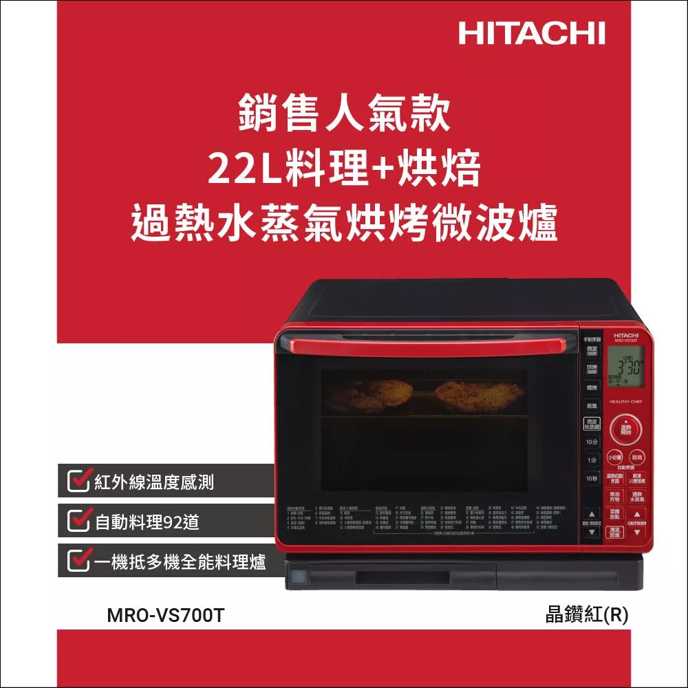 日立 22L過熱水蒸氣烘烤微波爐MROVS700T(晶鑽紅)