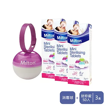 Milton米爾頓 迷你消毒錠50入 3盒+奶嘴消毒球(加贈替換海綿1組)桃紫色