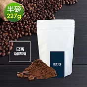 順便幸福-溫潤果香精選巴西研磨咖啡粉1袋(半磅227g/袋)