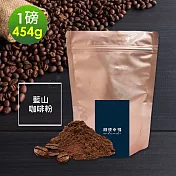 順便幸福-迷人風味藍山研磨咖啡粉1袋(一磅454g/袋)