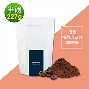 順便幸福-橙香核果巧克力研磨咖啡粉1袋(半磅227g/袋)