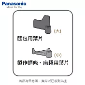Panasonic國際 SD-BMT2000T製麵包機 麵包用葉片(大)