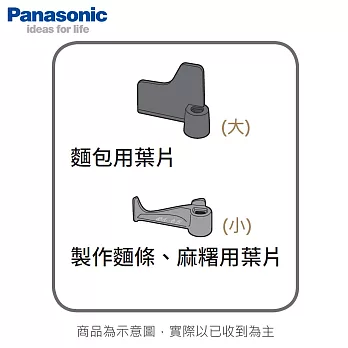 Panasonic國際 SD-BMT2000T製麵包機 麵包用葉片(大)