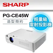 SHARP PG-CE45W [WXGA,4000流明]輕量級雷射投影機