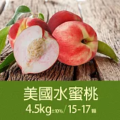 【優鮮配】空運美國特大水蜜桃1箱(約4.5kg/箱/15-17顆) 免運組
