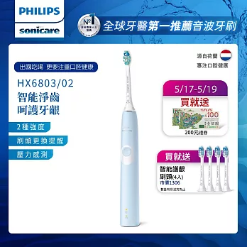 【Philips飛利浦】Sonicare智能護齦音波震動牙刷/電動牙刷(HX6803/02) 粉藍