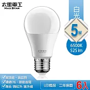 【太星電工】5W超節能LED燈泡/白光(6入) A805W*6