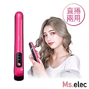 【Ms.elec米嬉樂】無線隨身整髮器 雙色任選 直捲兩用 三段溫控 USB充電野莓色