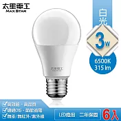 【太星電工】3W超節能LED燈泡/白光(6入) A803W*6