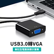 USB3.0 轉VGA 螢幕延伸轉接線(USB-056) 擺脫長線，輕鬆達成雙螢幕效果