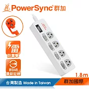 群加 PowerSync 5開4插防雷擊抗搖擺延長線/1.8m/2色/白色
