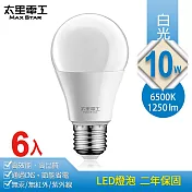 【太星電工】10W超節能LED燈泡(6入)白光 /暖白光 白光
