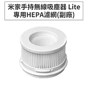 小米/米家手持無線吸塵器Lite/1C 專用HEPA濾網(副廠)