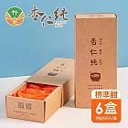 北埔美食-竹光杏仁純x5盒(10入/盒)