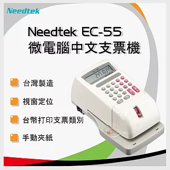 Needtek 優利達 EC-55 微電腦多功能「視窗中文支票機」