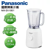 Panasonic國際牌 1000ml果汁機 MX-EX1001