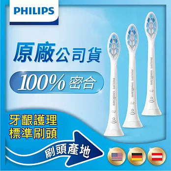 【Philips飛利浦】音波震動牙刷牙齦護理標準刷頭3入(HX9033/67)