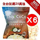 【Thai COCO】泰國原裝 香酥椰子脆片(巧克力口味) *6包