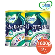 德森蜜 Q10珍珠鈣奶粉 (1600g x2罐)