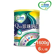 德森蜜 Q10珍珠鈣奶粉 (1600g x6罐)