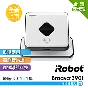 美國iRobot Braava 390t擦地機器人 總代理保固1+1年極光白