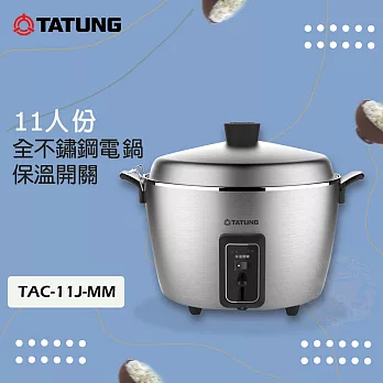 TATUNG 大同 11人份全不鏽鋼電鍋/煮飯鍋 TAC-11J-MM