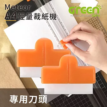 【GREENON】Meteor A4裁紙機刀頭配件 (2入組)
