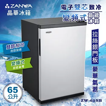 【ZANWA晶華】65L雙核芯電子變頻式冰箱/冷藏箱/小冰箱/紅酒櫃(ZW-65SB)