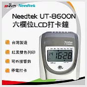 Needtek 優利達 UT-8600N 六欄位LCD打卡鐘 ( 停電打卡 )