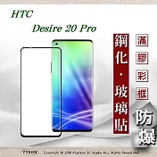 宏達 HTC Desire 20 Pro - 2.5D滿版滿膠 彩框鋼化玻璃保護貼 9H 螢幕保護貼黑色