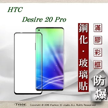 宏達 HTC Desire 20 Pro - 2.5D滿版滿膠 彩框鋼化玻璃保護貼 9H 螢幕保護貼黑色