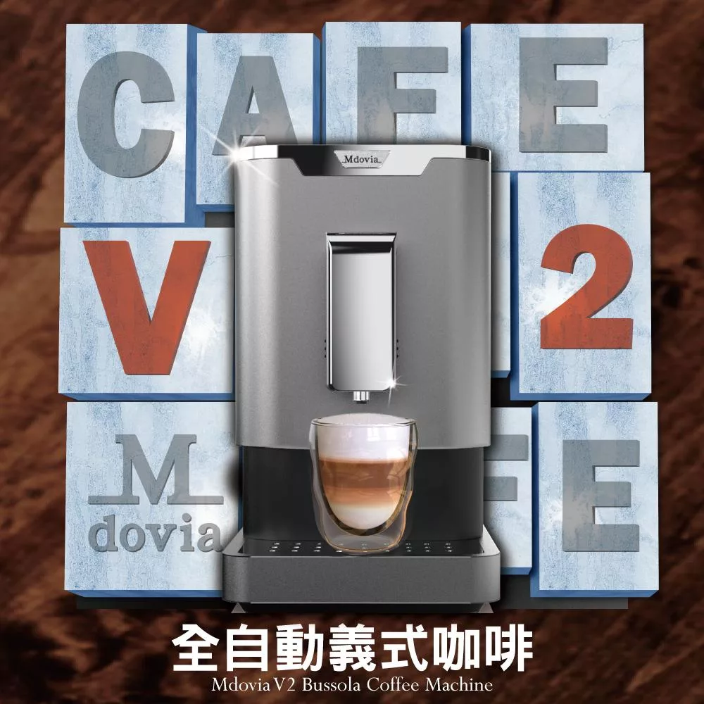Mdovia V2 「可記憶」濃度 全自動義式咖啡機