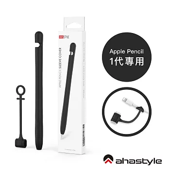 AHAStyle Apple Pencil 第一代 專用超薄筆套 矽膠保護套 - 單色款  黑色