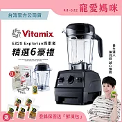 美國Vitamix全食物調理機E320 Explorian探索者(台灣公司貨)-陳月卿推薦-黑