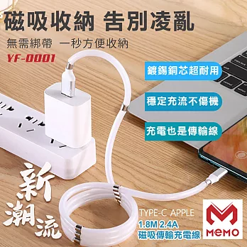 【MEMO】1.8M磁吸收納手機傳輸充電線(YF-0001)Type-c(白)