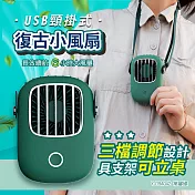 【WIDE VIEW】常馨綠USB頸掛式復古小風扇(YJ19A042)