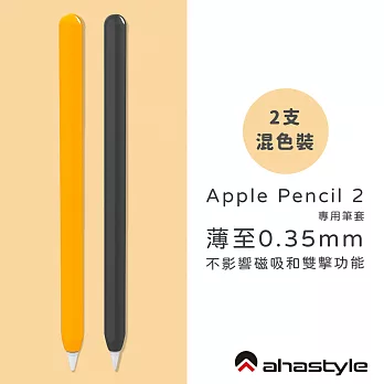 AHAStyle Apple Pencil 2代 超薄筆套 矽膠保護套 – 雙色2入 - 黑色＋橙色