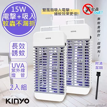 【KINYO】15W電擊式UVA燈管捕蚊器/捕蚊燈(KL-9110)誘蚊-吸入-電擊(2入組)