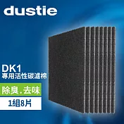 DK1活性碳濾網 DAFR-6CA-X8