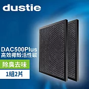 DAC500Plus 高效揶殼活性碳濾網 DAFR-50CA-X2