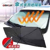 【OMyCar】傘式車用遮陽傘 汽車遮陽傘 傘式遮陽 遮陽隔熱 擋風玻璃遮光簾 前擋遮陽