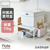日本【YAMAZAKI】Plate電鍋多功能收納層架