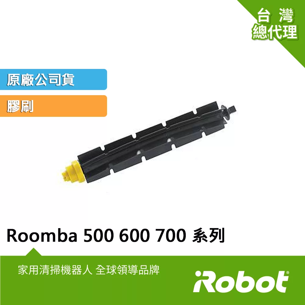 美國iRobot Roomba 500 600 700系列掃地機原廠膠刷