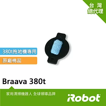 【美國iRobot】Braava 380t 390t 擦地機原廠水綿蕊5顆