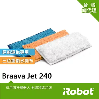 美國iRobot Braava Jet 240原廠重複水洗式三色墊各1條